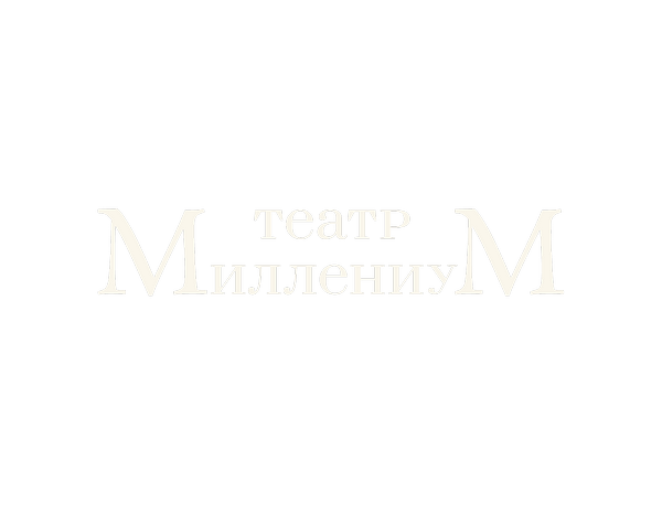 Театр Миллениум