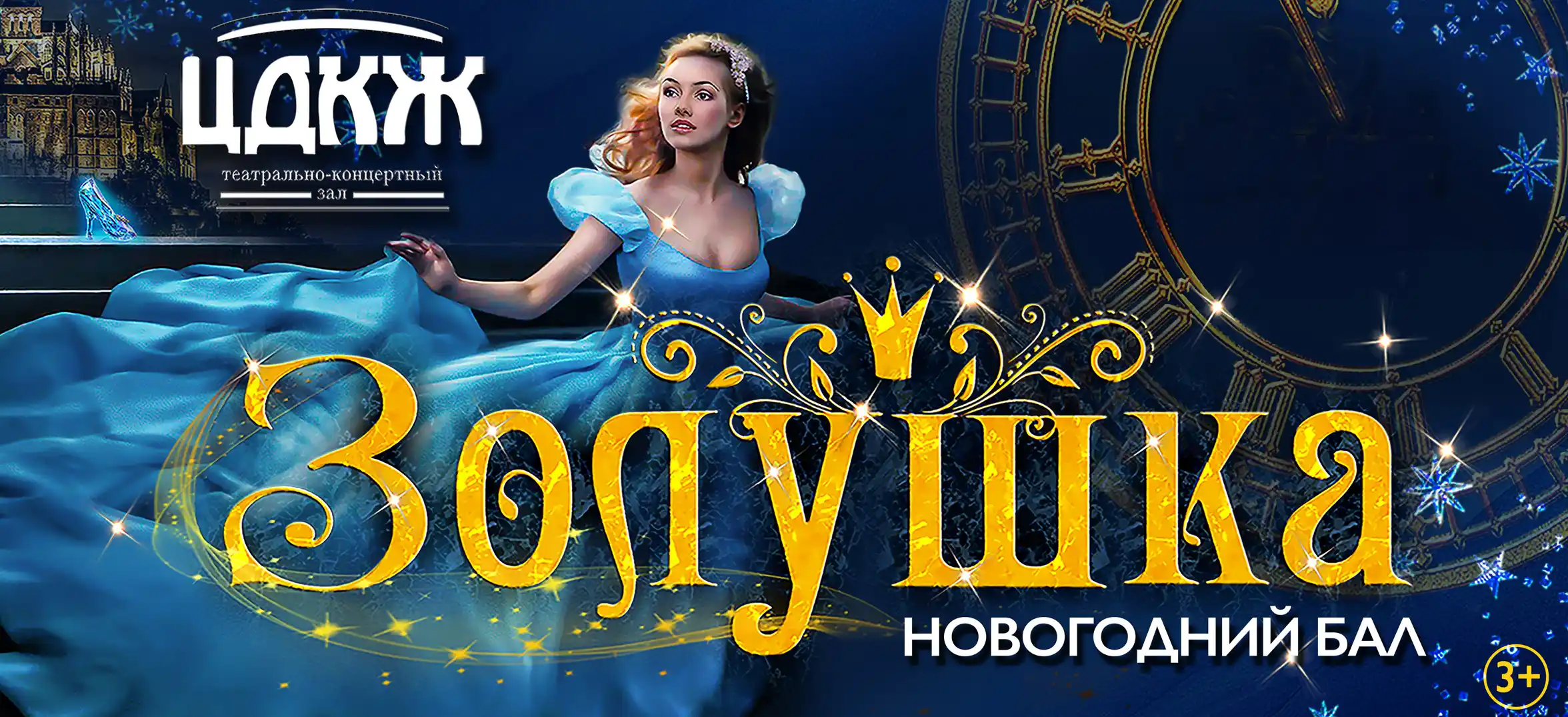 Золушка. Новогодний бал