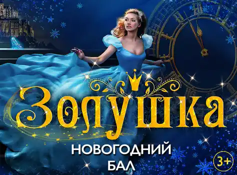 Золушка. Новогодний бал | Спектакль | Театр Миллениум